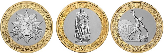 10 рублей 2015 года 70-летие Победы советского народа в Великой Отечественной войне 1941-1945