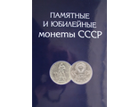Комплект из 64-х юбилейных монет СССР 1965 - 1991 гг.