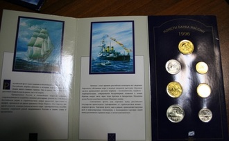 Набор монет Банка России 1996 год, ЛМД &quot;300-летие Российского флота&quot;