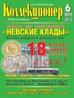 Журнал &quot;Петербургский коллекционер&quot; № 80 / 2013 год