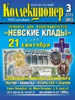 Журнал &quot;Петербургский коллекционер&quot; № 77 / 2013 год