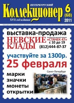 Журнал &quot;Петербургский коллекционер&quot; № 68 / 2011 год