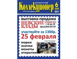 Журнал &quot;Петербургский коллекционер&quot; № 68 / 2011 год