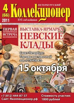 Журнал &quot;Петербургский коллекционер&quot; № 66 / 2011 год
