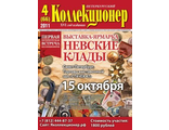 Журнал &quot;Петербургский коллекционер&quot; № 66 / 2011 год