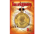 Журнал &quot;Петербургский коллекционер&quot; № 32 / 2005 год
