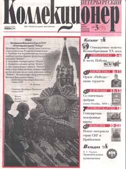 Журнал &quot;Петербургский коллекционер&quot; № 09 / 2000 год
