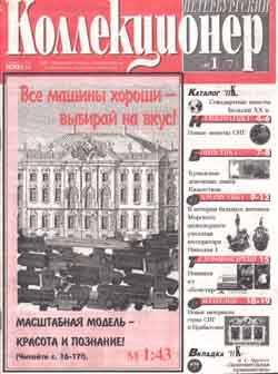 Журнал &quot;Петербургский коллекционер&quot; № 07 / 2000 год