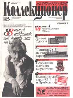 Журнал &quot;Петербургский коллекционер&quot; № 03 / 1999 год