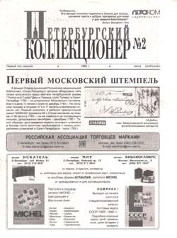 Журнал &quot;Петербургский коллекционер&quot; № 02 / 1999 год