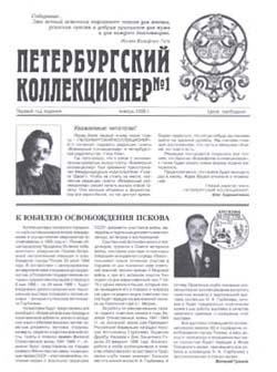 Журнал &quot;Петербургский коллекционер&quot; № 01 / 1999 год