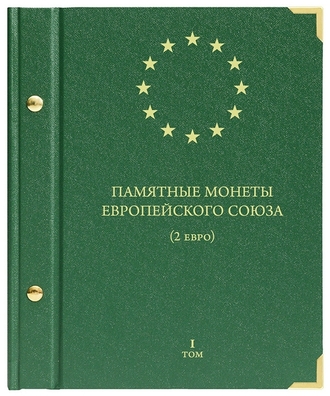 ALBO Альбом для монет &quot;Памятные монеты Европейского союза (2 евро)&quot;Том 1