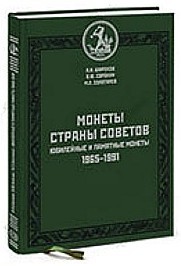 Широков А.И., Сорокин В.Ю., Золотарев М.Л. Юбилейные и памятные монеты. 1965-1991.