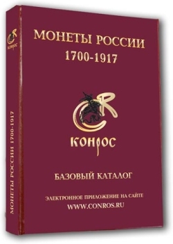В.Е. Семенов. Базовый каталог монеты России 1700-1917 гг.