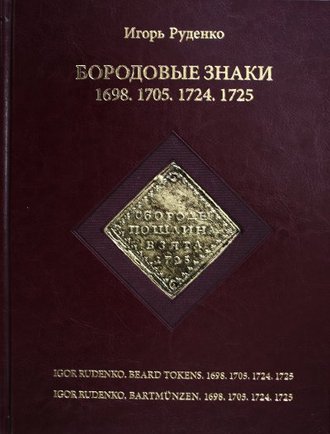 Руденко И.В. Бородовые знаки 1698. 1705. 1724. 1725.