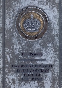 Руденко И.В. Памятные жетоны императорской России (1721-1917 гг.)