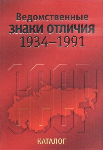Ведомственные знаки отличия 1934-1991гг. Каталог. Зак А.С., Калистратов И.Г.