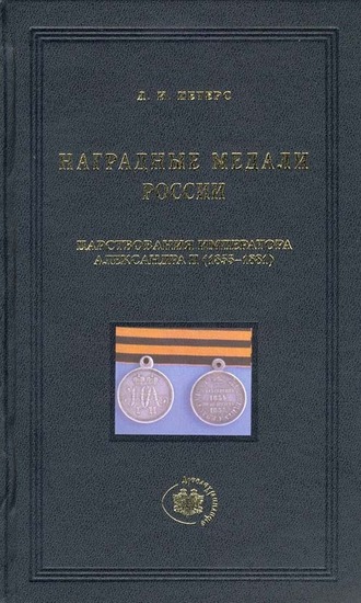 Наградные медали России царствования императора Александра II. Д.И. Петерс.