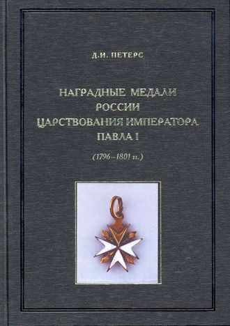Наградные медали России царствования императора Павла I (1796-1801). Д.И. Петерс