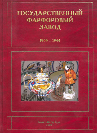 Государственный фарфоровый завод 1904-1944 гг. Носович Т.Н., Попова И.П.
