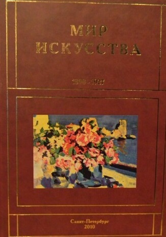 Мир искусства 1898-1927 гг. Романов Г.Б.