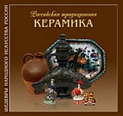 Российская традиционная керамика. Мусина Р.Р.