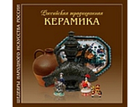 Российская традиционная керамика. Мусина Р.Р.