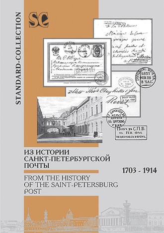 Из истории Санкт-Петербургской почты. 1703-1914.