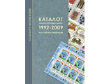 Каталог листов почтовых марок 1992-2009. Российская Федерация.