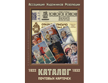 Каталог почтовых карточек 1922-1932. Ассоциация Художников Революции.