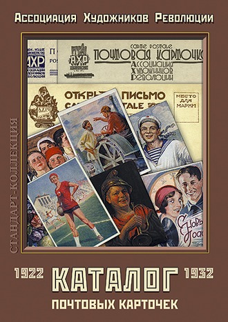 Каталог почтовых карточек 1922-1932. Ассоциация Художников Революции.