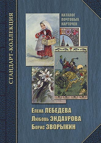 Каталог почтовых карточек. Е. Лебедева, Л. Эндаурова, Б. Зворыкин.