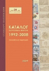 Каталог почтовых марок 1992-2008. Российская Федерация. Издание 6 - 2009 г.