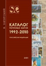 Каталог почтовых марок 1992-2010. Российская Федерация. Издание 7 - 2010 г.