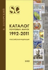 Каталог почтовых марок 1992-2011. Российская Федерация. Издание 8 - 2012 г.