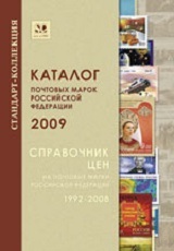 Каталог почтовых марок РФ 2009. Справочник цен на почтовые марки РФ 1992-2008.