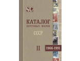 Каталог почтовых марок. 1966-1991. СССР. Том 2.