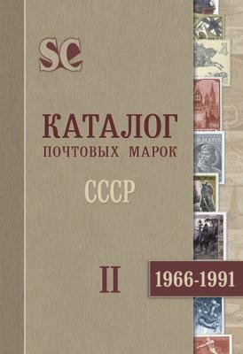 Каталог почтовых марок. 1966-1991. СССР. Том 2.