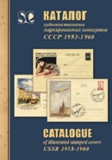 Каталог художественных маркированных конвертов СССР 1953-1960. Издание 2011 г.