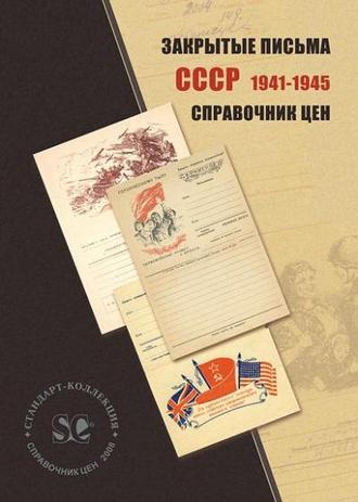 Закрытые письма СССР 1941-1945. Справочник цен.