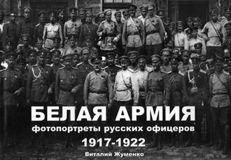 Белая Армия. Фотопортреты русских офицеров 1917-1922гг.Жуменко В.