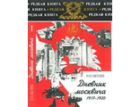 Дневник москвича 1917—1920. В 2-х томах. Окунев Н.