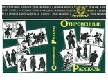 Откровенные рассказы полковника Платова о знакомых и даже родственниках. Мстиславский С.
