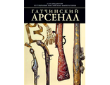 Гатчинский Арсенал. Альбом. Gatchina Arsenal.