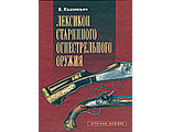 Лексикон старинного огнестрельного оружия. Квасневич В.