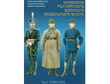 Униформа российского военного воздушного флота. 1890-1935гг. Том 1.