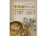 Русские форменные пуговицы 1797-1917 гг. Низовский А.Ю.