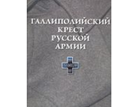 Галлиполийский крест Русской Армии.