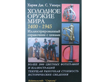 Холодное оружие мира 1400-1945гг. Харви Дж. С.Уизерс.