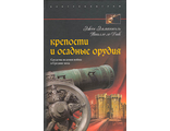 Крепости и осадные орудия. Средства ведения войны в Средние века. Эжен Эмманюэль.